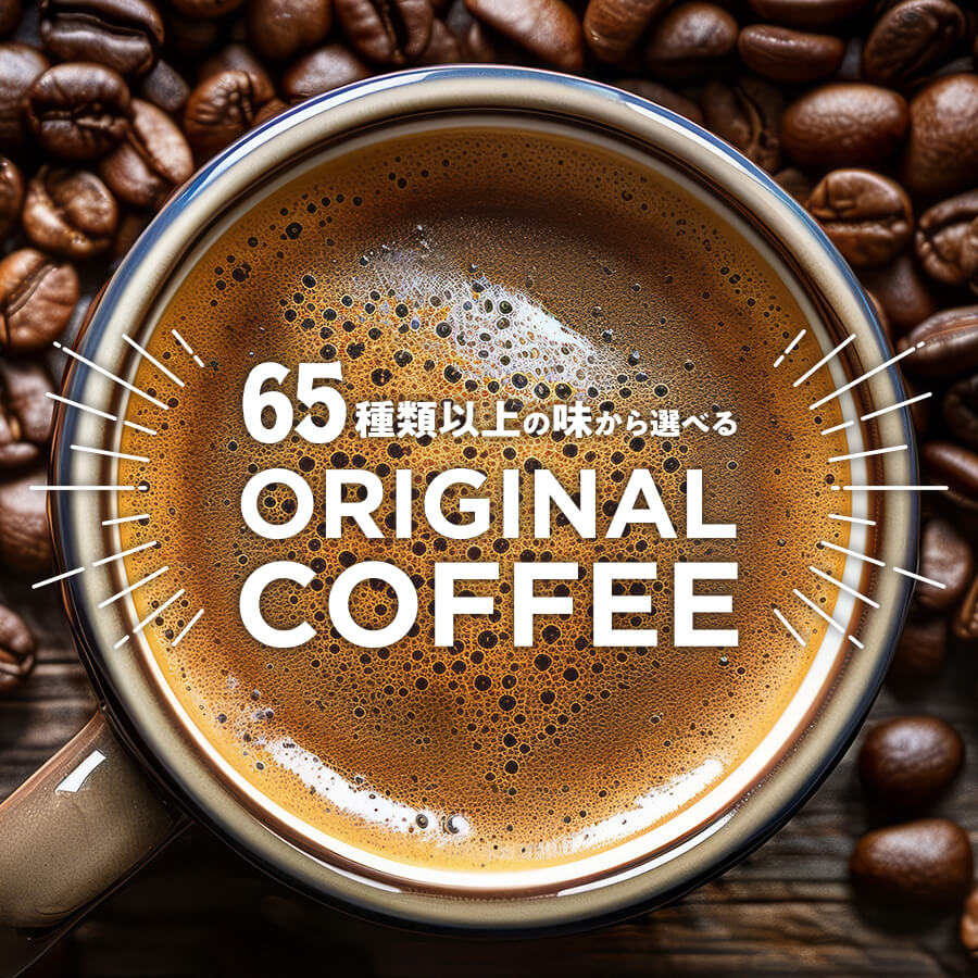 65種類以上の味から選べるORIGINAL COFFEE