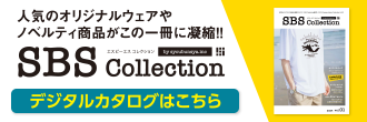 人気のオリジナルウェアやノベルティ商品がこの一冊に凝縮！！ エスビーエスコレクション デジタルカタログはこちら