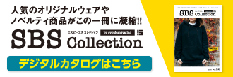 人気のオリジナルウェアやノベルティ商品がこの一冊に凝縮！！ エスビーエスコレクション デジタルカタログはこちら