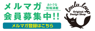 おトクな情報満載 メルマガ会員募集中！！ メルマガ登録はこちら