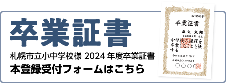 札幌市立小中学校様 2024年度卒業証書 本登録受付フォーム